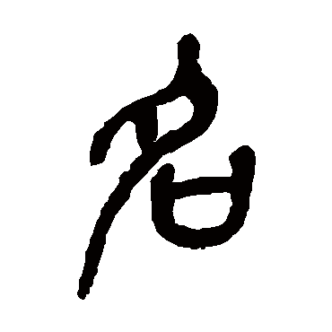 吴昌硕