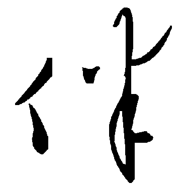 毛泽东