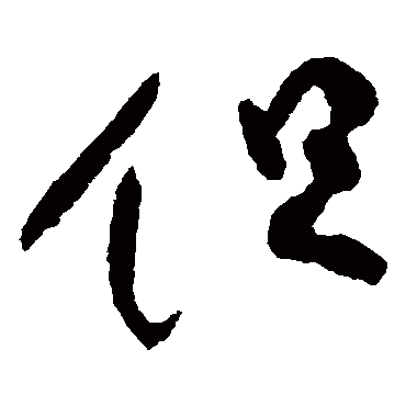 柳公权