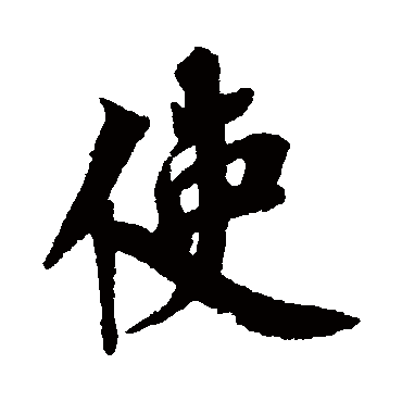 蔡襄