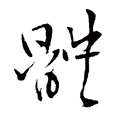 王铎