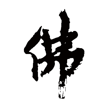 范成大