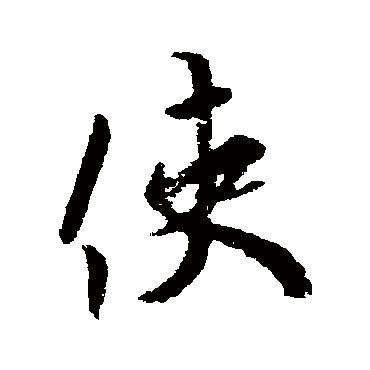 欧阳询