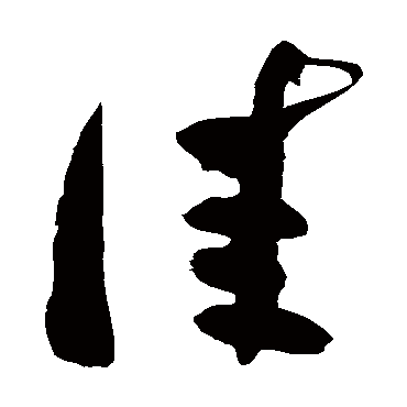 高闲