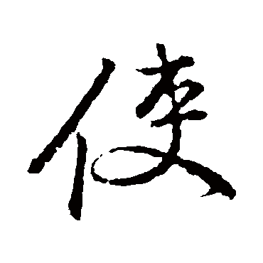 颜真卿