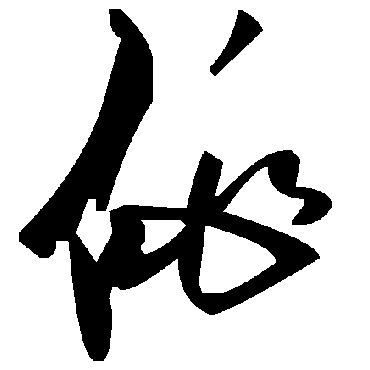毛泽东