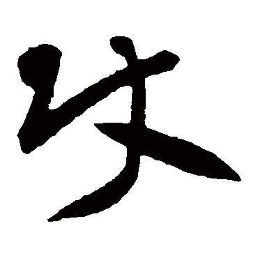 黄庭坚