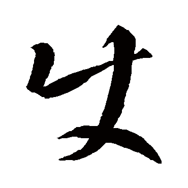 王羲之