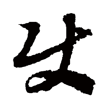 赵构