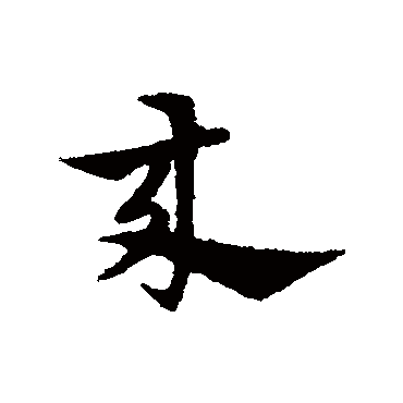 宋克