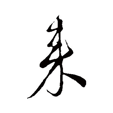 颜真卿