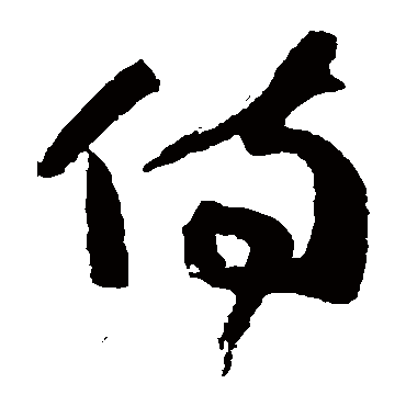 高闲