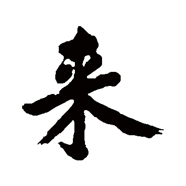 黄庭坚