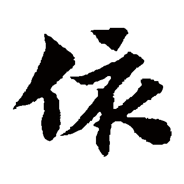 赵子昂