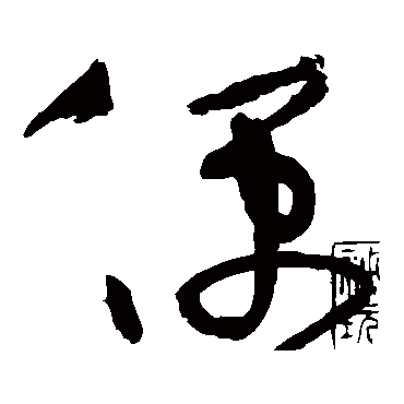 黄庭坚
