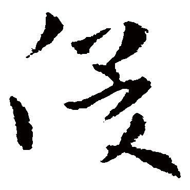 皇象