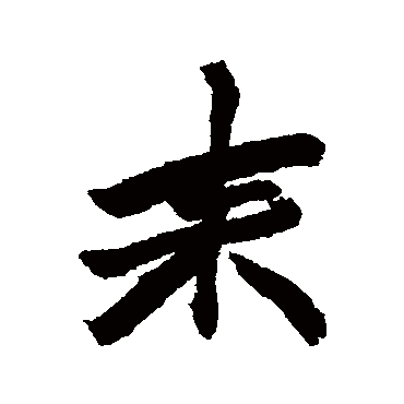 赵之谦