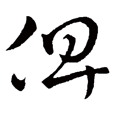 皇象