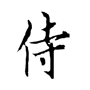 欧阳询