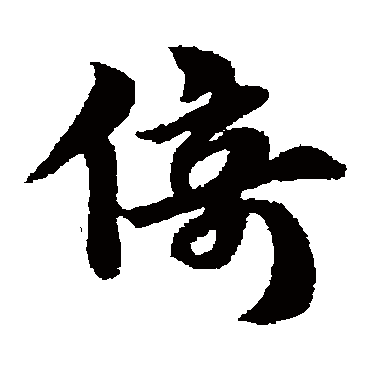 赵子昂