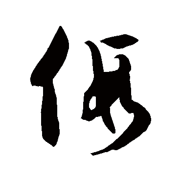徐伯清