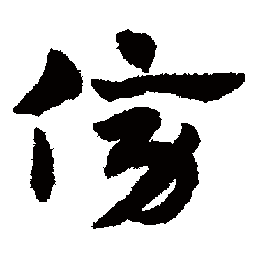 赵子昂