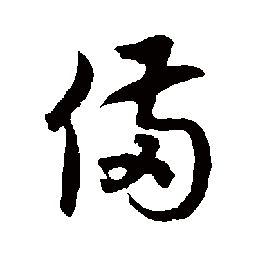 徐伯清