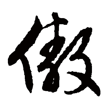 文征明