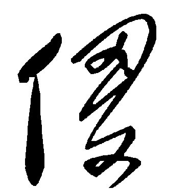 毛泽东