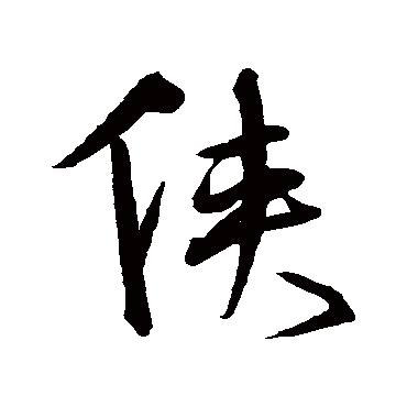 沈粲