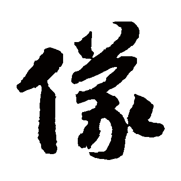 赵构