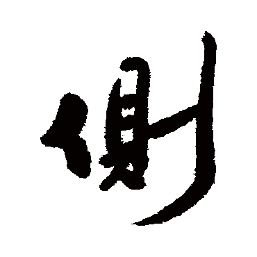 陈奕禧