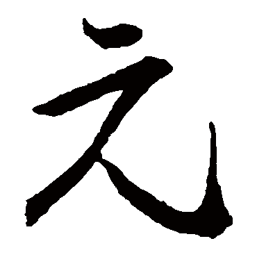 孙过庭