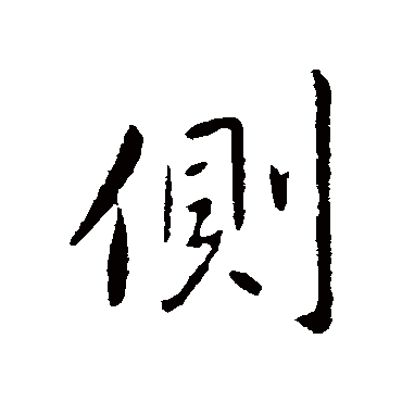 王献之