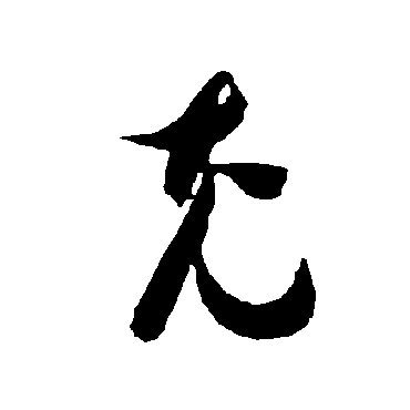 智永