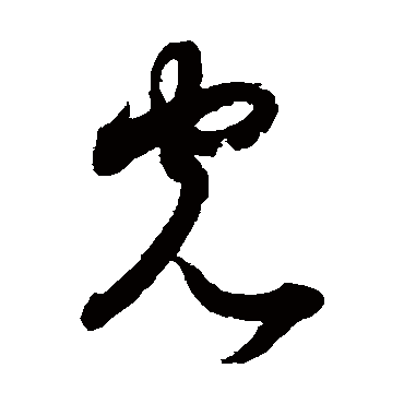 月仪帖