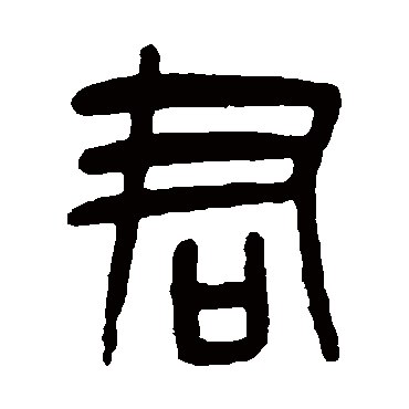 吴昌硕