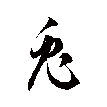 徐伯清