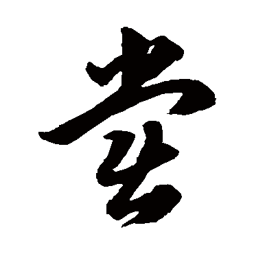 韩道亨