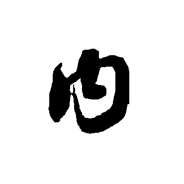 智永