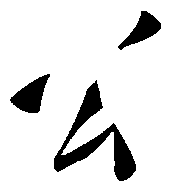 毛泽东