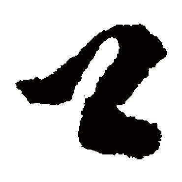 文彭
