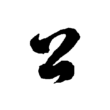 智永