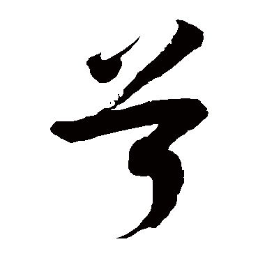 徐伯清