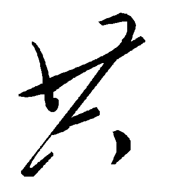 毛泽东