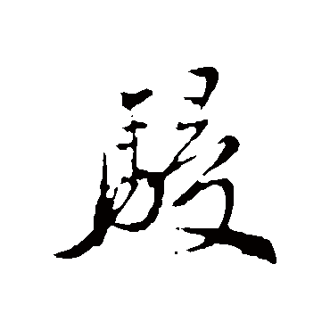 明人