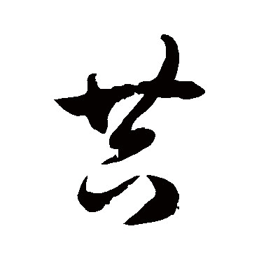 徐伯清