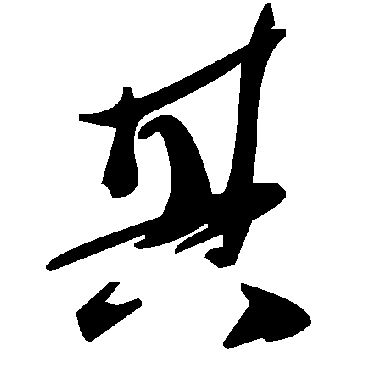 毛泽东