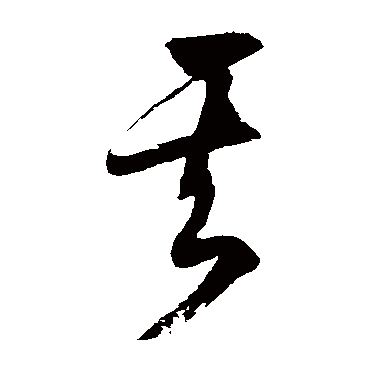 徐伯清