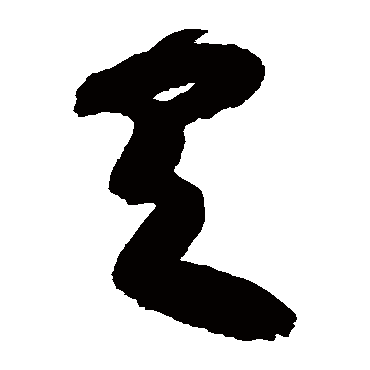 高闲